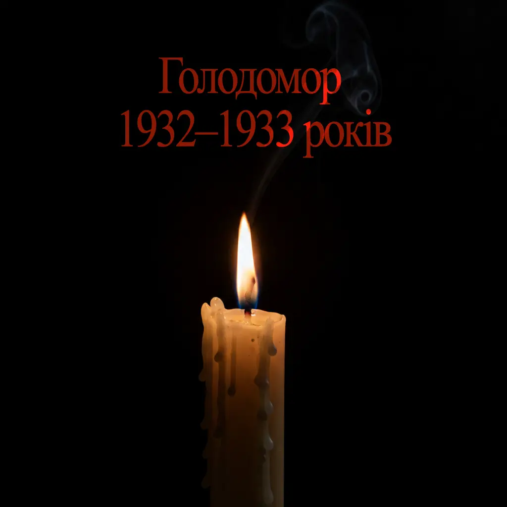 Голодомор 1932–1933 рр.