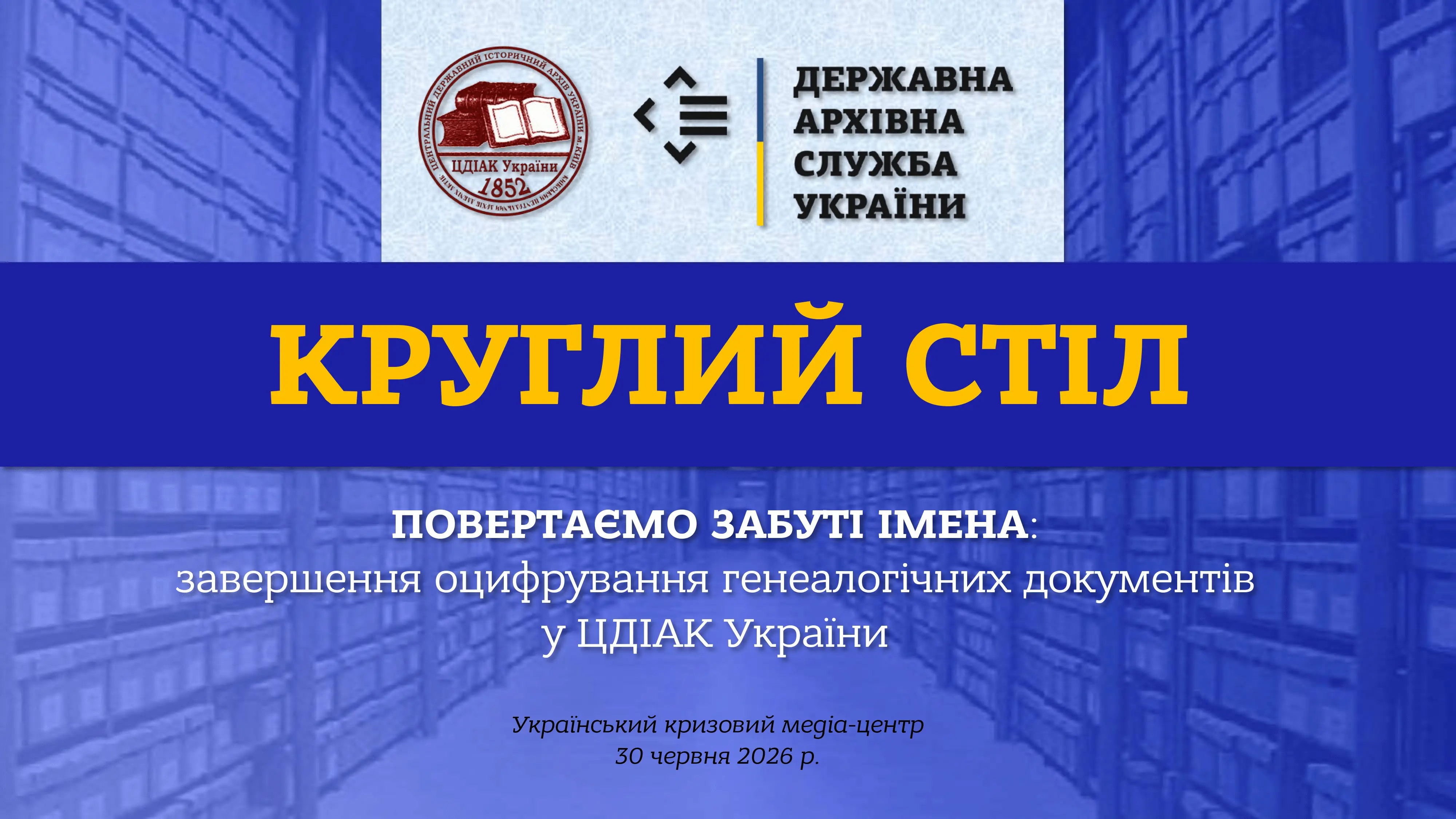 Круглий стіл Повертаємо забуті імена ЦДІАК України