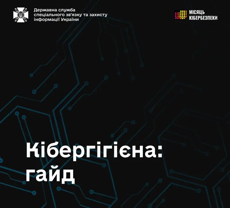 Гайд із кібербезпеки
